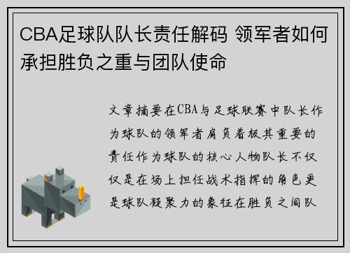 CBA足球队队长责任解码 领军者如何承担胜负之重与团队使命