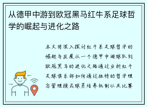 从德甲中游到欧冠黑马红牛系足球哲学的崛起与进化之路