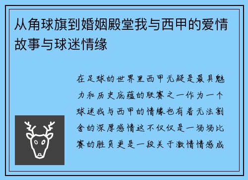 从角球旗到婚姻殿堂我与西甲的爱情故事与球迷情缘