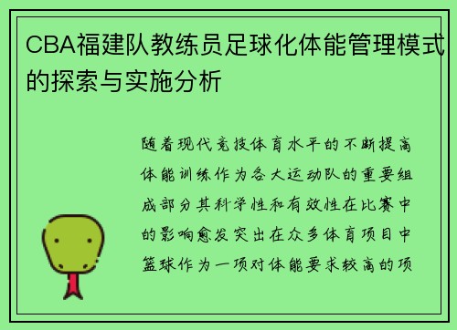 CBA福建队教练员足球化体能管理模式的探索与实施分析