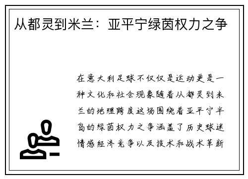 从都灵到米兰：亚平宁绿茵权力之争