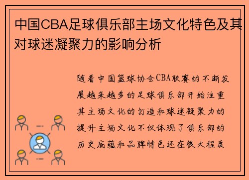中国CBA足球俱乐部主场文化特色及其对球迷凝聚力的影响分析