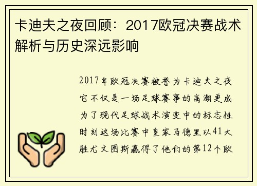 卡迪夫之夜回顾：2017欧冠决赛战术解析与历史深远影响