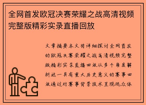 全网首发欧冠决赛荣耀之战高清视频完整版精彩实录直播回放