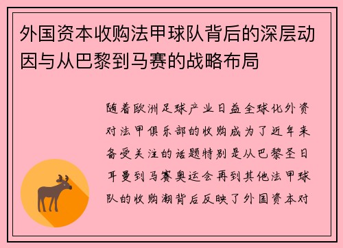 外国资本收购法甲球队背后的深层动因与从巴黎到马赛的战略布局