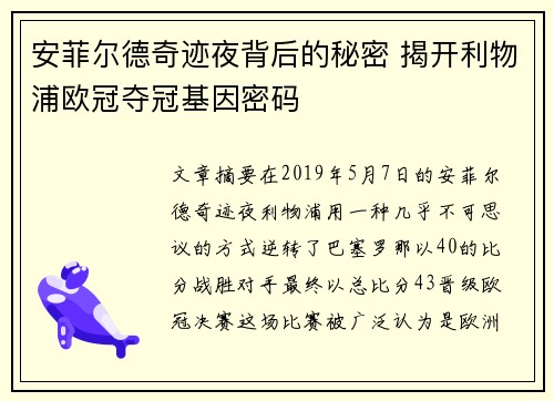 安菲尔德奇迹夜背后的秘密 揭开利物浦欧冠夺冠基因密码
