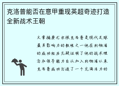 克洛普能否在意甲重现英超奇迹打造全新战术王朝