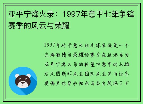 亚平宁烽火录：1997年意甲七雄争锋赛季的风云与荣耀