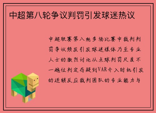 中超第八轮争议判罚引发球迷热议