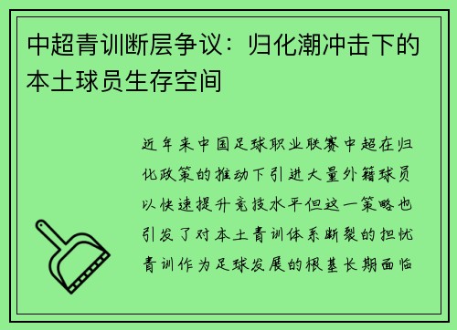 中超青训断层争议：归化潮冲击下的本土球员生存空间