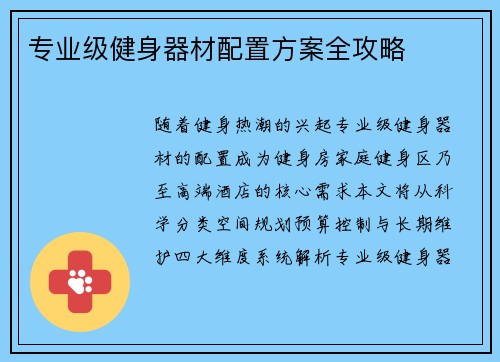 专业级健身器材配置方案全攻略