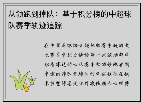 从领跑到掉队：基于积分榜的中超球队赛季轨迹追踪
