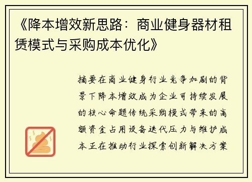 《降本增效新思路：商业健身器材租赁模式与采购成本优化》