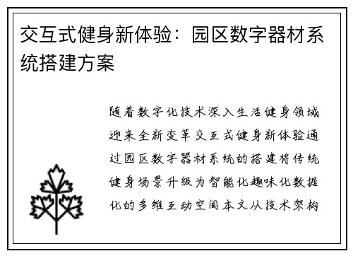 交互式健身新体验：园区数字器材系统搭建方案