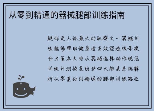从零到精通的器械腿部训练指南