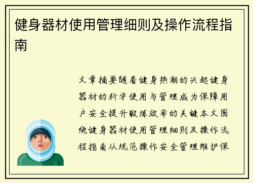 健身器材使用管理细则及操作流程指南