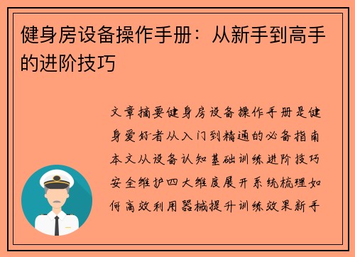 健身房设备操作手册：从新手到高手的进阶技巧