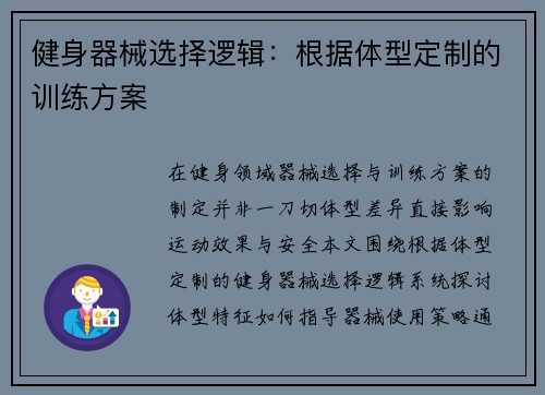 健身器械选择逻辑：根据体型定制的训练方案