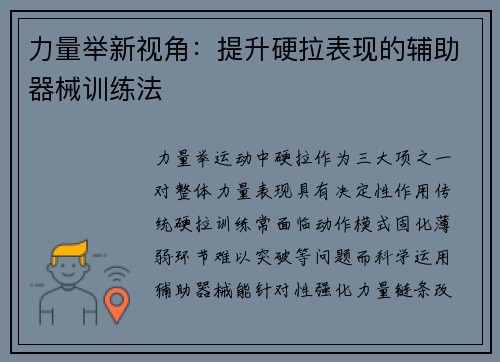 力量举新视角：提升硬拉表现的辅助器械训练法