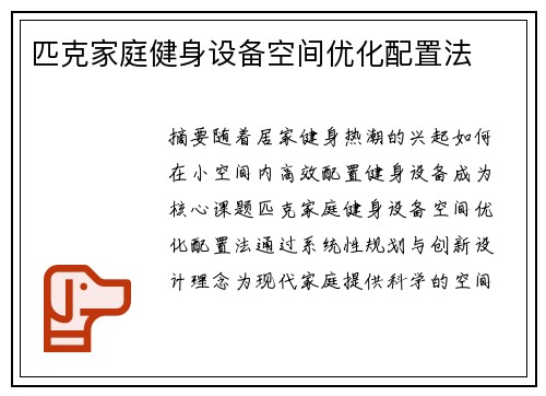 匹克家庭健身设备空间优化配置法