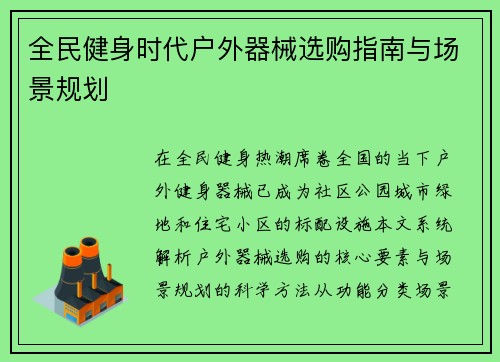 全民健身时代户外器械选购指南与场景规划