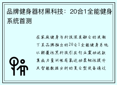 品牌健身器材黑科技：20合1全能健身系统首测
