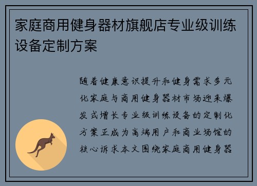 家庭商用健身器材旗舰店专业级训练设备定制方案