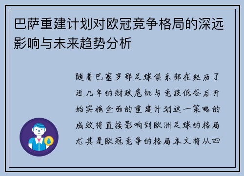 巴萨重建计划对欧冠竞争格局的深远影响与未来趋势分析