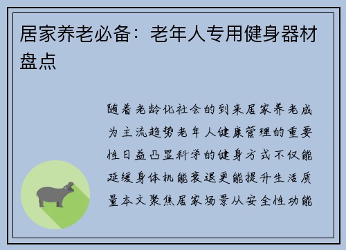 居家养老必备：老年人专用健身器材盘点