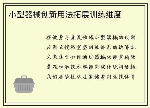 小型器械创新用法拓展训练维度