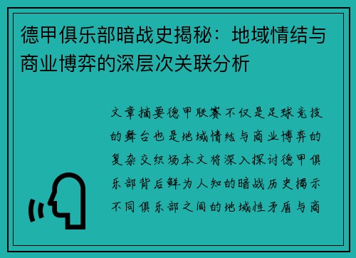 德甲俱乐部暗战史揭秘：地域情结与商业博弈的深层次关联分析