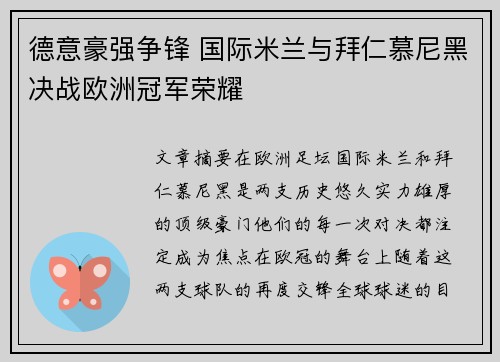 德意豪强争锋 国际米兰与拜仁慕尼黑决战欧洲冠军荣耀