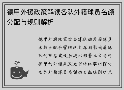 德甲外援政策解读各队外籍球员名额分配与规则解析