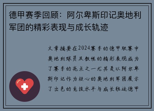 德甲赛季回顾：阿尔卑斯印记奥地利军团的精彩表现与成长轨迹