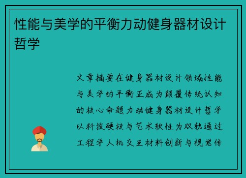 性能与美学的平衡力动健身器材设计哲学