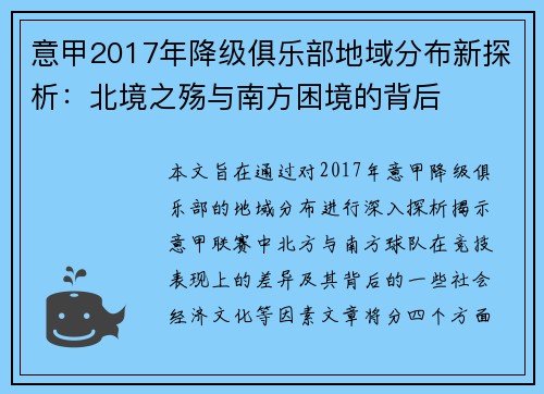 意甲2017年降级俱乐部地域分布新探析：北境之殇与南方困境的背后