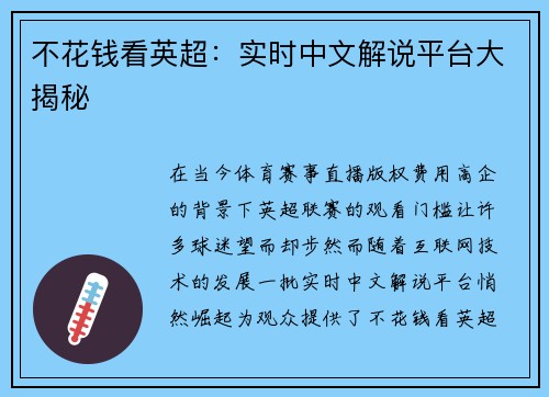 不花钱看英超：实时中文解说平台大揭秘