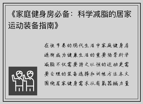 《家庭健身房必备：科学减脂的居家运动装备指南》