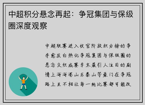 中超积分悬念再起：争冠集团与保级圈深度观察
