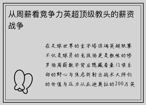 从周薪看竞争力英超顶级教头的薪资战争