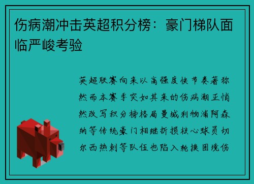 伤病潮冲击英超积分榜：豪门梯队面临严峻考验