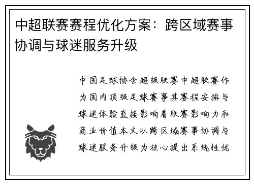 中超联赛赛程优化方案：跨区域赛事协调与球迷服务升级