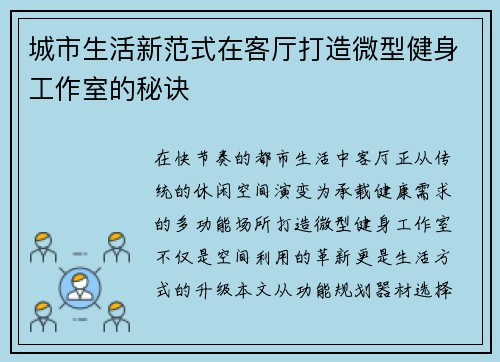 城市生活新范式在客厅打造微型健身工作室的秘诀