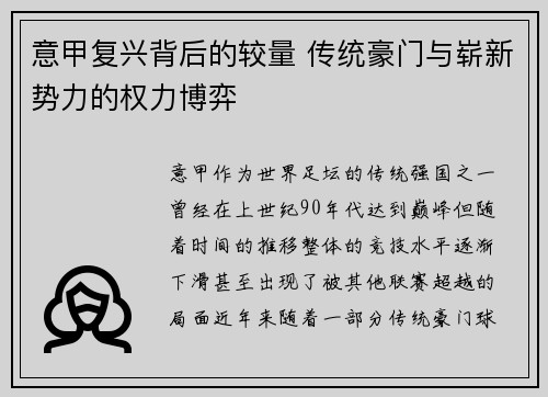 意甲复兴背后的较量 传统豪门与崭新势力的权力博弈