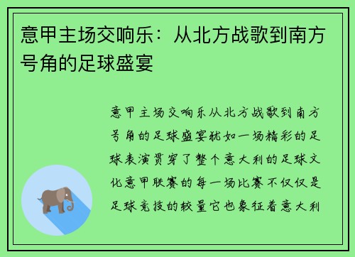 意甲主场交响乐：从北方战歌到南方号角的足球盛宴