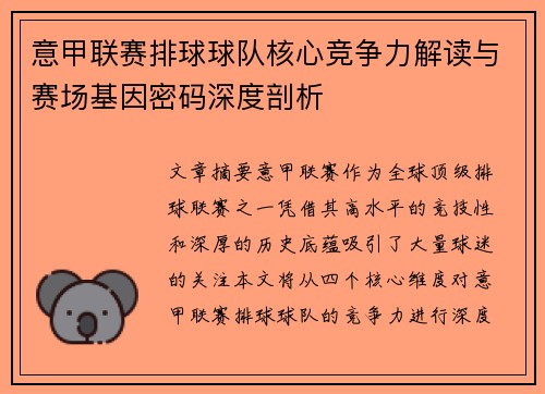 意甲联赛排球球队核心竞争力解读与赛场基因密码深度剖析
