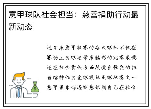 意甲球队社会担当：慈善捐助行动最新动态