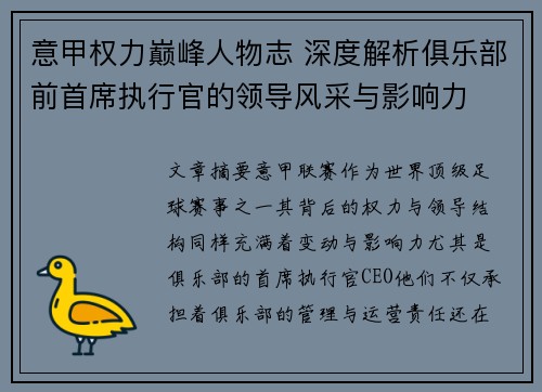 意甲权力巅峰人物志 深度解析俱乐部前首席执行官的领导风采与影响力