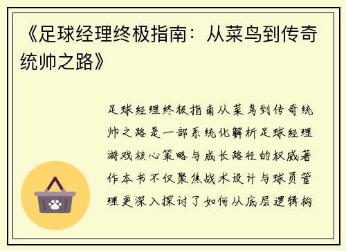 《足球经理终极指南：从菜鸟到传奇统帅之路》