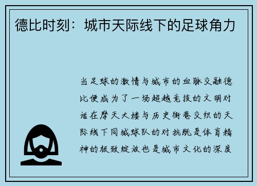 德比时刻：城市天际线下的足球角力